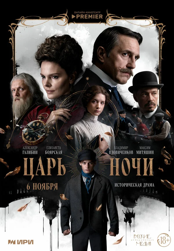 Царь ночи 2025 постер